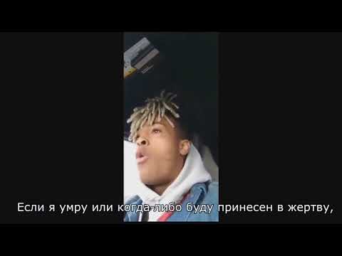 Видео: Последняя трансляция XXXTENTACION ПЕРЕВОД   LAST broadcast XXXtentacion 1