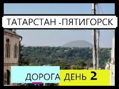 Видео: ТАТАРСТАН -ПЯТИГОРСК/на авто/ ВЛОГ день 2