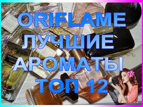 Видео: ♥ ORIFLAME ♥ ЛУЧШИЕ АРОМАТЫ ♥ ТОП 12 ♥