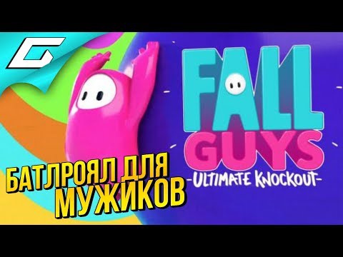 Видео: БЕЗУМИЕ ПИЛЮЛЕК ➤ FALL GUYS ◉ #1