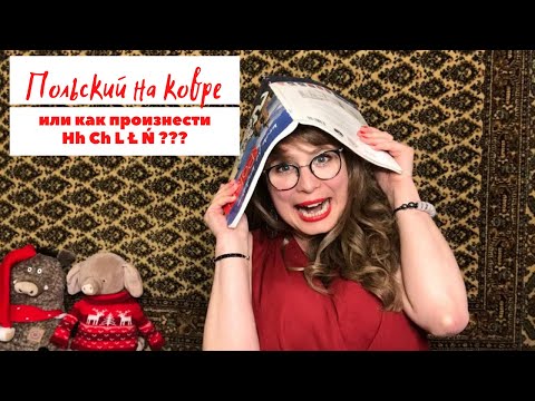 Видео: Урок 2. Ratunku! Как это все выговаривать? А также Тайна короля Сигизмунда III Вазы...