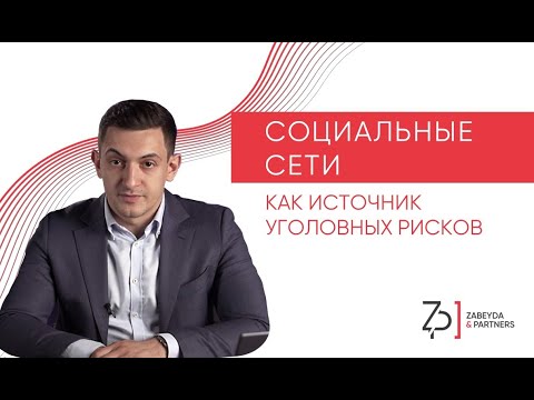 Видео: Социальные сети как источник уголовных рисков