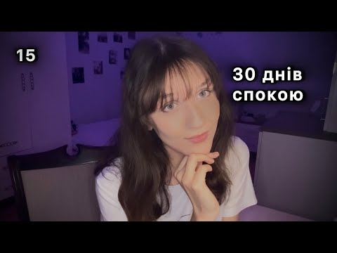 Видео: день 15: тиша та спокій | 30 днів спокою | практики усвідомлення, тілесності та спокою 🌱
