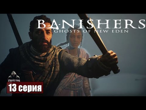 Видео: Изоляция ➢ Banishers Ghosts of New Eden #прохождение 13 #gameplay #ps5
