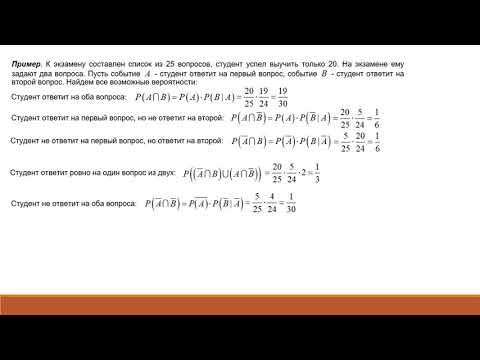 Видео: 06  Условная вероятность  Лекция