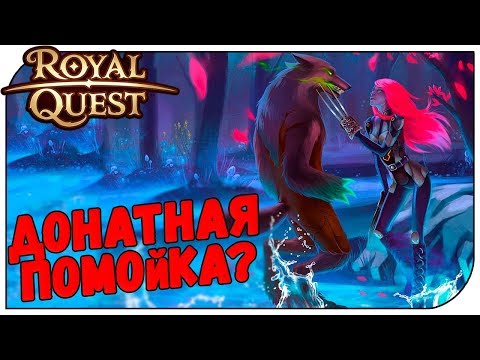 Видео: Royal Quest 😈 Донатная помойка???