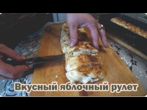 Видео: Пожалуй, это самый вкусный яблочный рулет