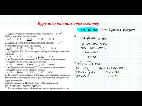 Видео: Бұрышқа байланысты есептер