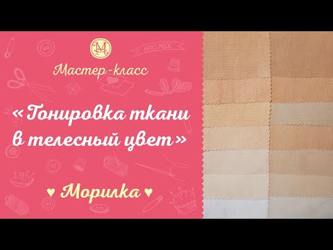 Видео: DIY Тонировка ткани в телесный цвет. Морилка.