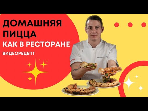 Видео: Домашняя пицца как в ресторане: приготовим неаполитанскую пиццу дома!