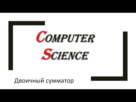 Видео: Информатика: двоичный сумматор