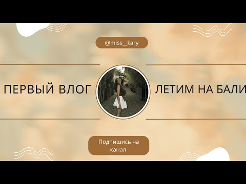 Видео: ПЕРВЫЙ ВЛОГ | ЛЕТИМ НА БАЛИ