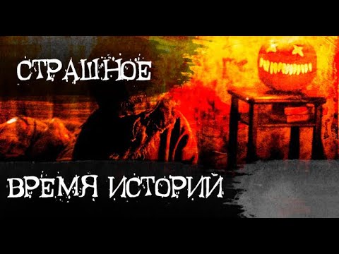 Видео: Берегите себя. Страшные. Мистические. Творческие  рассказы.