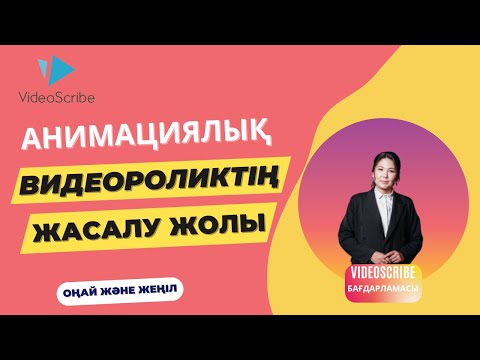 Видео: Анимациялық видеоролик жасау жолы