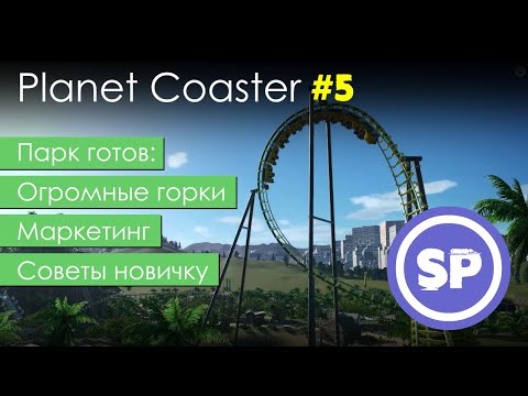 Видео: Planet Coaster в 2020 #5 || Гайд для новичка в Planet Coaster