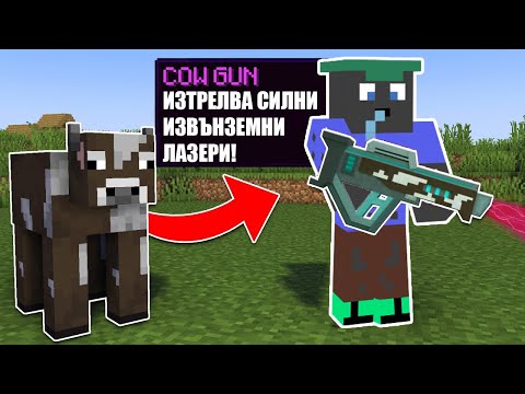 Видео: Minecraft, НО ВСЕКИ МОБ Е ОРЪЖИЕ!! Minecraft Challenge