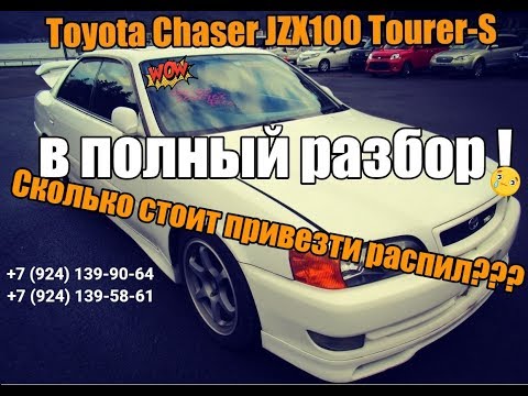 Видео: Распил из Японии на авторазбор. Сколько стоит привезти? Цены и расходы. Разбираем CHASER JZX 100