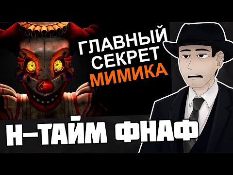 Видео: Фордел Смотрит: МИМИК ПЕРЕВЕРНУЛ СЮЖЕТ FNAF (опять) | N-time