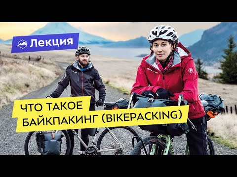 Видео: Что такое байкпакинг (bikepacking). Легкоходный подход в путешествиях на велосипеде