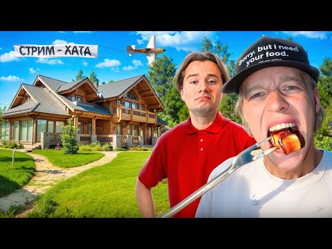 Видео: ПЕРВЫЙ ДЕНЬ СТРИМ ХАТЫ 🤣| КОНФЛИКТ С ФРЕЙМ ТАЙМЕРОМ🤯