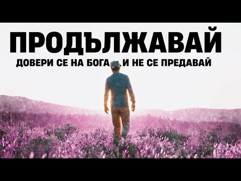 Видео: Бог казва: Довери Ми се, не се предавай!
