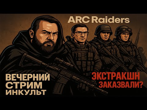 Видео: ARC Raiders LIVE — Виталий Казунов и Коля ИНКульт | Первый рейд, пвп-хаос и охота на дронов!