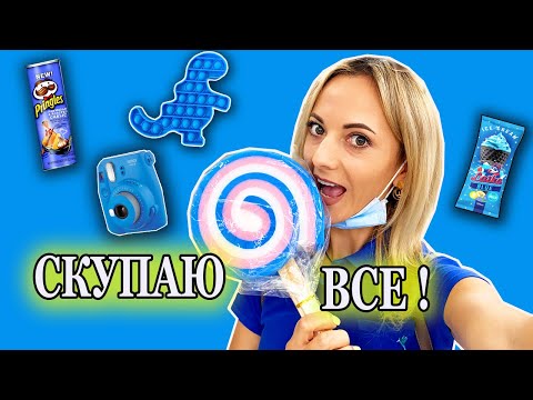 Видео: СКУПАЮ ВСЕ СИНЕГО ЦВЕТА Челлендж / 24 Часа одного цвета 💖 Готовлюсь стать мамой!