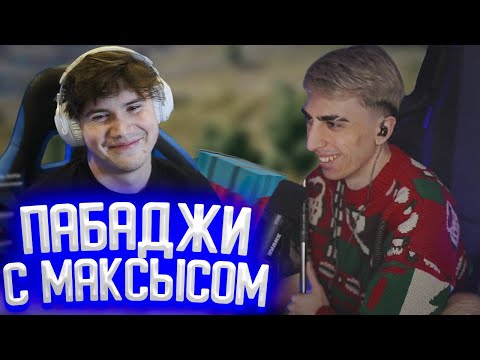 Видео: ДЕСАУТ ИГРАЕТ В ПАБГ С ШАДОУКЕКОМ | НОВОГОДНИЙ ПАБАДЖИ С МАКСЫСОМ