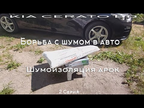 Видео: Борьба с шумом в авто. 2 Серия. Шумоизоляция арок.