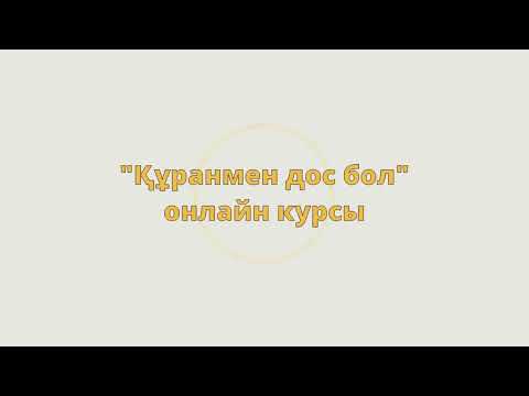 Видео: 8-дәріс /Шамсия-Қамария әріптері/Тәжуид сабақтары