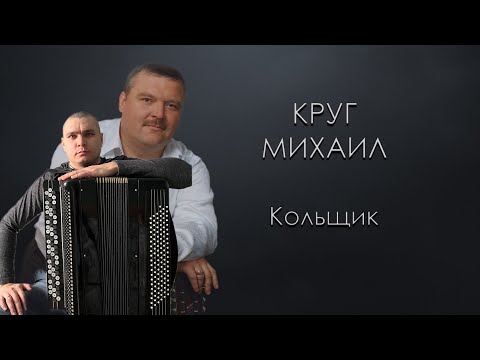 Видео: М. Круг - Кольщик (на баяне)