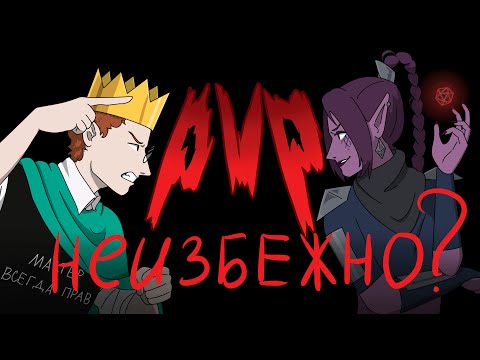 Видео: КОНФЛИКТ ДНД МИРОВОЗЗРЕНИЙ ft.SneakyDice