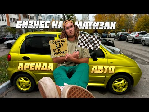 Видео: Бизнес на матизах - сдача машин в аренду 4К