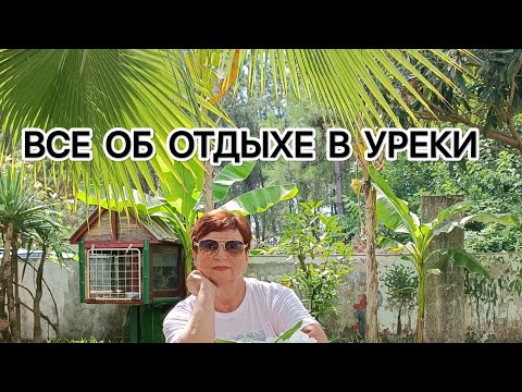 Видео: Отдых в Уреки в августе.  Грузия. Мои впечатления.