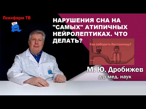 Видео: Нарушения сна на "самых" атипичных нейролептиках. Что делать?