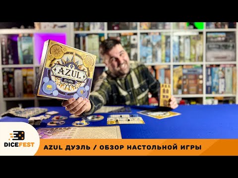 Видео: Азул теперь дуэль!
