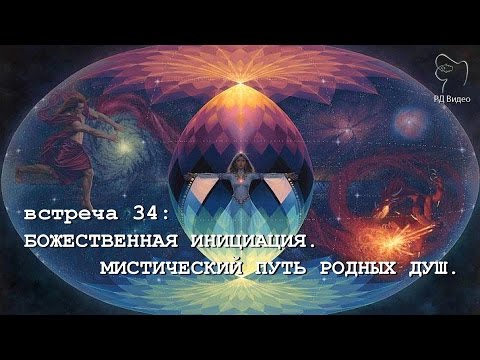 Видео: БОЖЕСТВЕННАЯ ИНИЦИАЦИЯ. МИСТИЧЕСКИЙ ПУТЬ РОДНЫХ ДУШ (Андрей и Шанти Ханса)