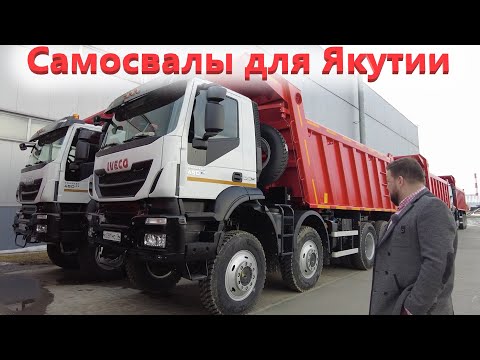 Видео: Новые самосвалы Ивеко АМТ 8х8 на стройку в Якутию
