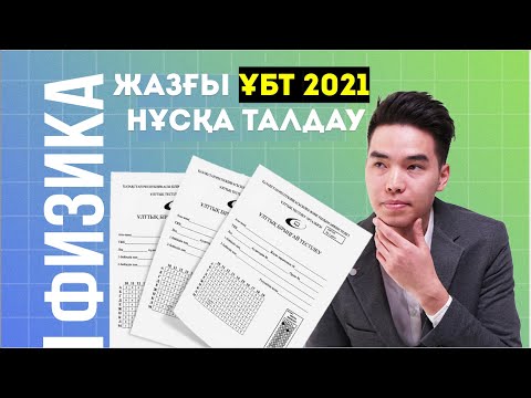 Видео: ФИЗИКА ТҮНГІ СТРИМ | ҰБТ жаңа формат 2022-ге дайындық | Megamath Online ҰБТ 2022 |