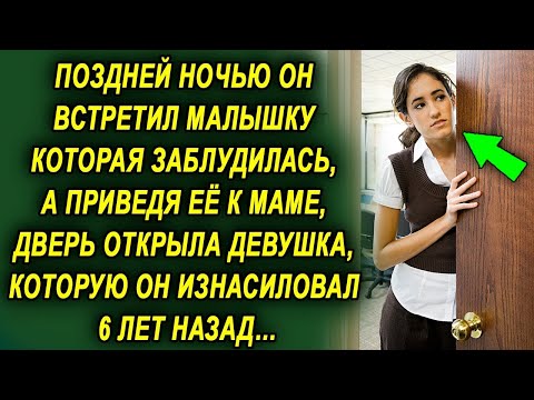 Видео: Мужчина поздней ночью встретил ее, которая заблудилась, а приведя ее домой, дверь открыла…