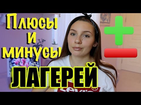 Видео: ПЛЮСЫ И МИНУСЫ ЛАГЕРЕЙ//СОВЕТЫ ДЛЯ ТЕХ,КТО ПЕРВЫЙ РАЗ ЕДЕТ В ЛАГЕРЬ