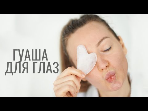 Видео: ГУАША ДЛЯ ГЛАЗ | КАК УБРАТЬ ОТЁК ПОД ГЛАЗАМИ?