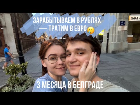 Видео: сколько мы тратим в месяц в Белграде и как работает наш семейный бюджет