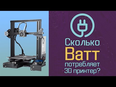 Видео: Сколько Ватт потребляет 3D принтер?