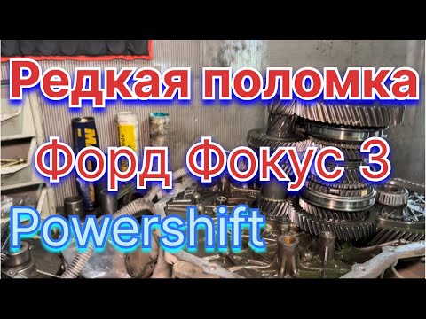 Видео: Замена 6-й передачи коробки передач POWERSHIFT ФФ3