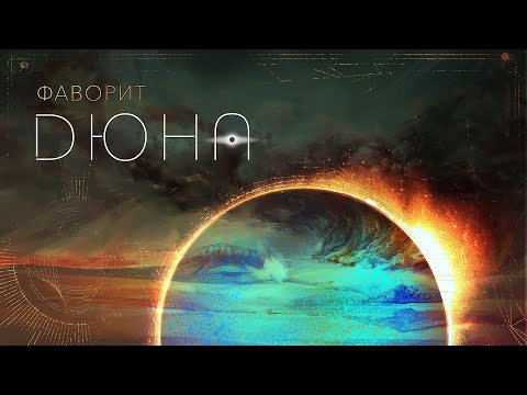 Видео: Фаворит | Дюна | Настольная ролевая игра