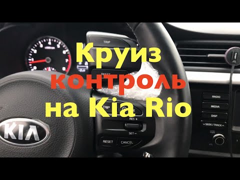 Видео: Установка Круиз контроля и лимитера на Kia Rio