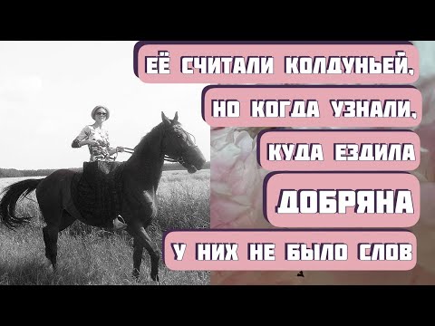 Видео: ДОБРЯНА. Почти сказочная история. Автор - Айгуль Галиакберова, читает - Светлана Копылова
