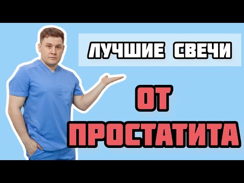 Видео: какие свечи ректальные от простатита самые эффективные