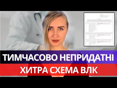 Видео: Тимчасова Непридатність та Відстрочка. Як скористатись?